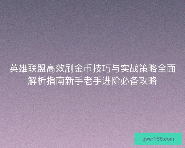 英雄联盟高效刷金币技巧与实战策略全面解析指南新手老手进阶必备攻略